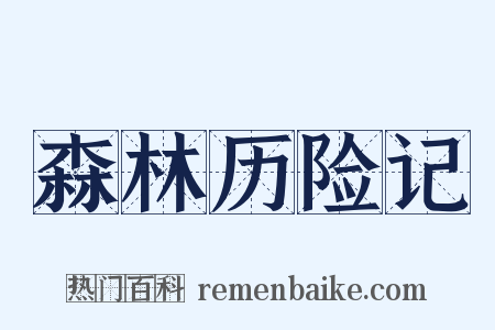 森林历险记是什么意思的图片